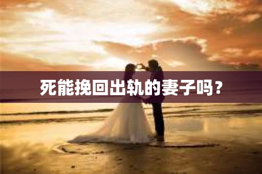 死能挽回出轨的妻子吗？