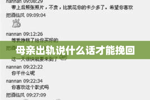 母亲出轨说什么话才能挽回