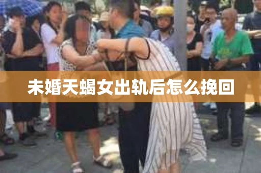 未婚天蝎女出轨后怎么挽回