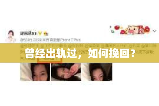 曾经出轨过，如何挽回？