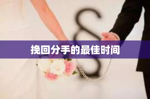 挽回分手的最佳时间