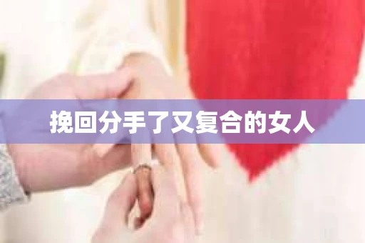 挽回分手了又复合的女人