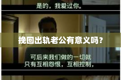 挽回出轨老公有意义吗？