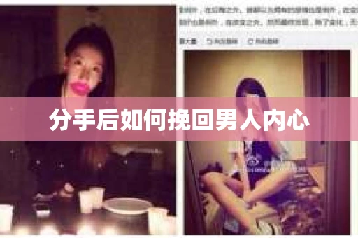 分手后如何挽回男人内心