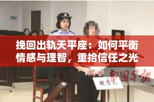 挽回出轨天平座：如何平衡情感与理智，重拾信任之光
