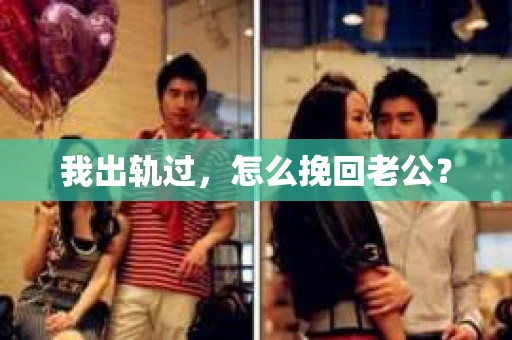 我出轨过，怎么挽回老公？