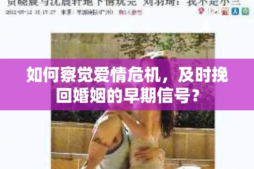 如何察觉爱情危机，及时挽回婚姻的早期信号？