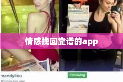 情感挽回靠谱的app