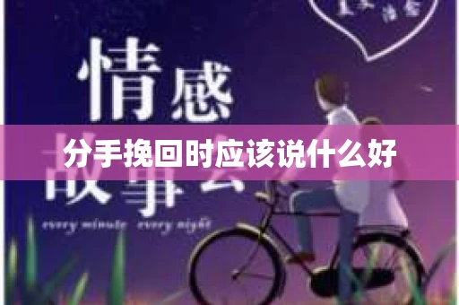 分手挽回时应该说什么好