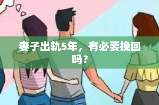 妻子出轨5年，有必要挽回吗？