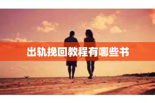 出轨挽回教程有哪些书
