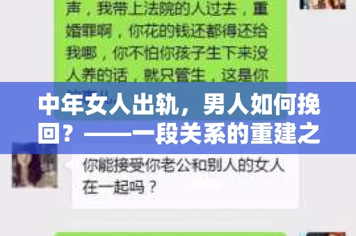 中年女人出轨，男人如何挽回？——一段关系的重建之路