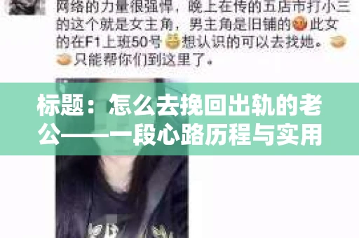 标题：怎么去挽回出轨的老公——一段心路历程与实用建议