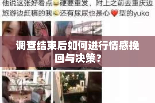 调查结束后如何进行情感挽回与决策？
