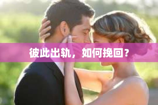 彼此出轨，如何挽回？