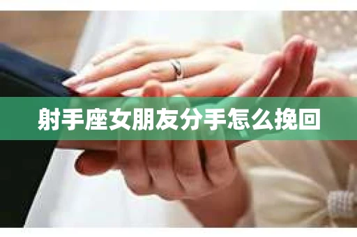 射手座女朋友分手怎么挽回