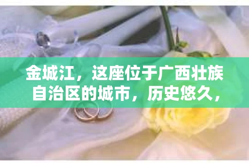 金城江，这座位于广西壮族自治区的城市，历史悠久，风景秀丽。然而，随着社会的发展，人们的生活节奏加快，一些问题也随之而来。比如，有些人可能会遇到一些棘手的问题，需要专业人士的帮助。那么，金城江有私家侦探么？这个问题，我来为大家解答。