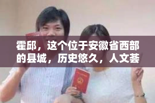 霍邱，这个位于安徽省西部的县城，历史悠久，人文荟萃。在这里，你是否也曾有过这样的疑问：“霍邱有私家侦探吗？”今天，就让我带你一探究竟。