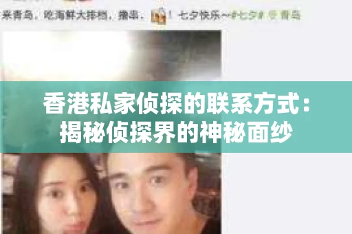 香港私家侦探的联系方式：揭秘侦探界的神秘面纱