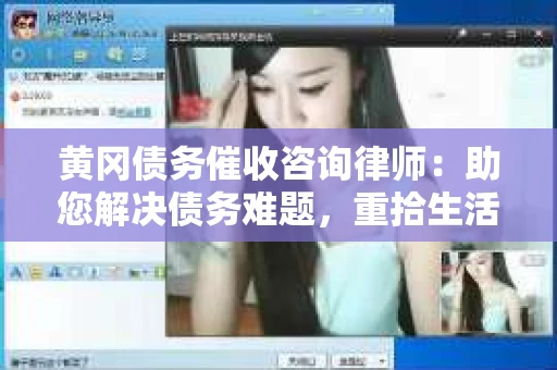 黄冈债务催收咨询律师：助您解决债务难题，重拾生活信心