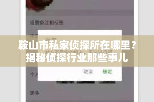 鞍山市私家侦探所在哪里？揭秘侦探行业那些事儿