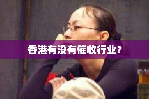香港有没有催收行业？