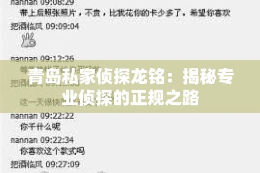 青岛私家侦探龙铭：揭秘专业侦探的正规之路