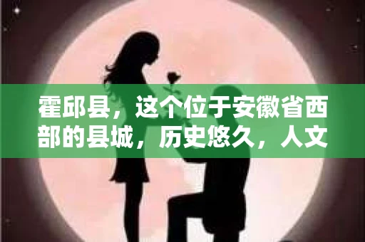 霍邱县，这个位于安徽省西部的县城，历史悠久，人文荟萃。近年来，随着社会的发展，人们对于个人隐私保护的需求日益增长。那么，霍邱县有私家侦探吗？这个问题，让我带你一探究竟。