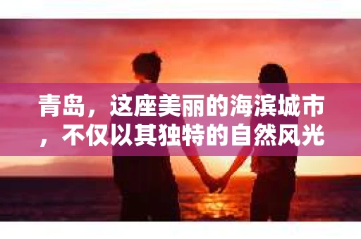 青岛，这座美丽的海滨城市，不仅以其独特的自然风光著称，更以其发达的经济和便捷的交通吸引了众多企业和个人。然而，随着商业活动的日益频繁，债务问题也日益凸显。这时，青岛专业催收公司的出现，无疑为解决债务问题提供了一种高效、合法的途径。
