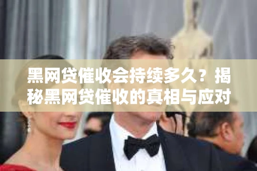 黑网贷催收会持续多久？揭秘黑网贷催收的真相与应对策略