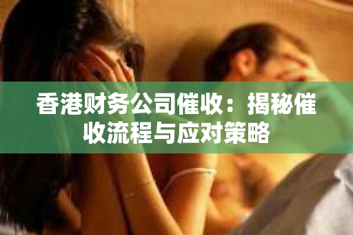 香港财务公司催收：揭秘催收流程与应对策略