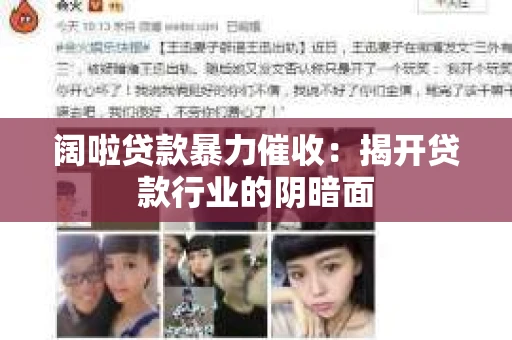 阔啦贷款暴力催收：揭开贷款行业的阴暗面