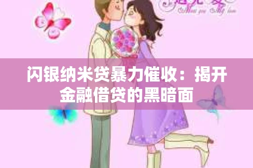 闪银纳米贷暴力催收：揭开金融借贷的黑暗面