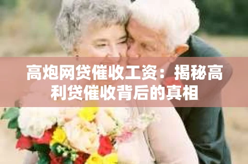 高炮网贷催收工资：揭秘高利贷催收背后的真相