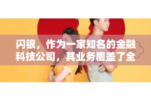 闪银，作为一家知名的金融科技公司，其业务覆盖了全国多个城市。那么，闪银在湖南株洲是否有催收业务呢？今天，我们就来聊聊这个话题。