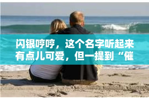 闪银哼哼，这个名字听起来有点儿可爱，但一提到“催收”，气氛就变得严肃起来。今天，我们就来聊聊这个话题，揭开“闪银哼哼催收”的神秘面纱。