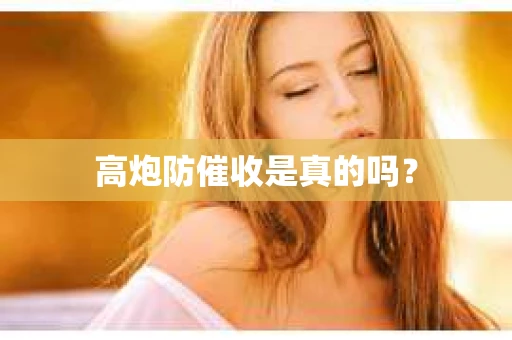 高炮防催收是真的吗？