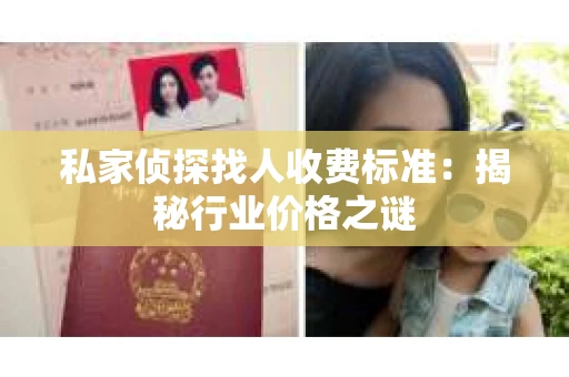 私家侦探找人收费标准：揭秘行业价格之谜