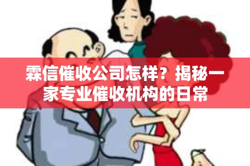 霖信催收公司怎样？揭秘一家专业催收机构的日常