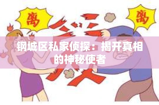 钢城区私家侦探：揭开真相的神秘使者
