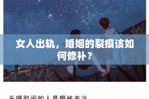 女人出轨，婚姻的裂痕该如何修补？