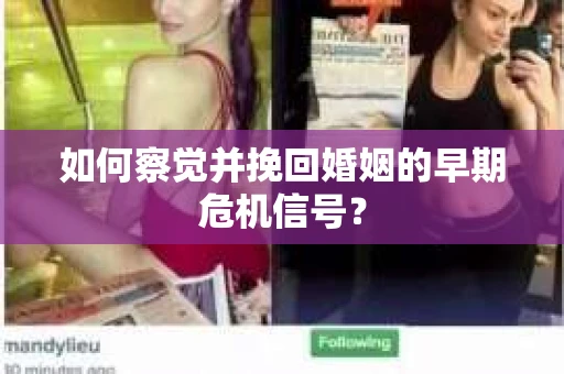 如何察觉并挽回婚姻的早期危机信号？