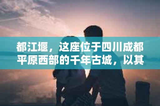 都江堰，这座位于四川成都平原西部的千年古城，以其独特的自然风光和深厚的历史文化底蕴吸引着无数游客。然而，在这座美丽的城市中，有时也会出现一些让人头疼的问题，比如家庭纠纷、财产纠纷等。这时候，找一位专业的私家侦探来帮忙，就显得尤为重要。那么，都江堰哪里可以招到私家侦探呢？下面，我就来为大家详细介绍一下。
