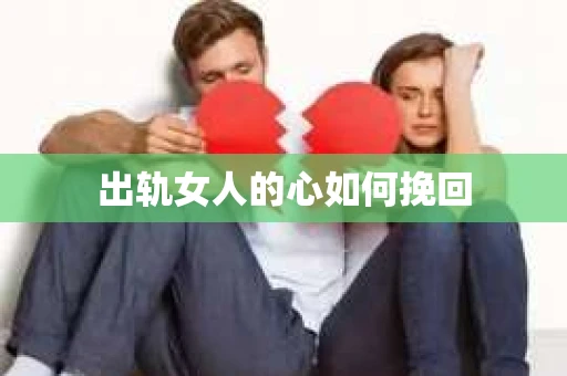 出轨女人的心如何挽回