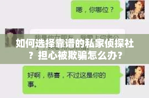 如何选择靠谱的私家侦探社？担心被欺骗怎么办？