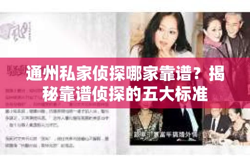 通州私家侦探哪家靠谱？揭秘靠谱侦探的五大标准