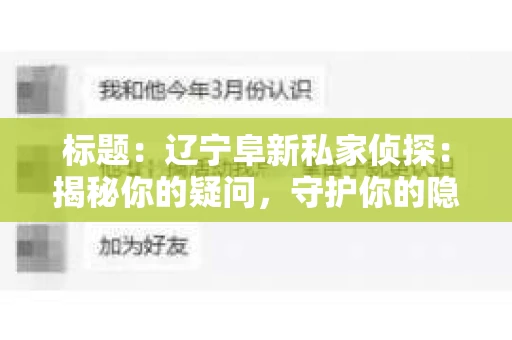 标题：辽宁阜新私家侦探：揭秘你的疑问，守护你的隐私