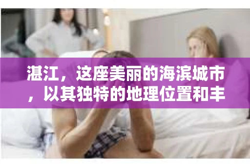 湛江，这座美丽的海滨城市，以其独特的地理位置和丰富的文化底蕴吸引着无数游客。然而，在繁忙的生活中，总有一些问题让人困扰，比如，当个人隐私或财产受到侵犯时，我们是否可以寻求私家侦探的帮助呢？那么，请问湛江有私家侦探吗？
