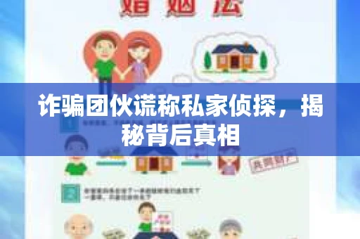 诈骗团伙谎称私家侦探，揭秘背后真相
