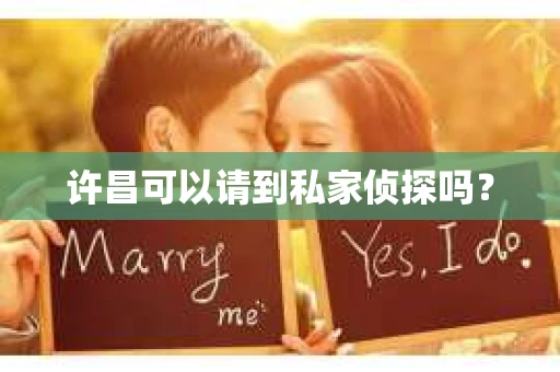 许昌可以请到私家侦探吗？